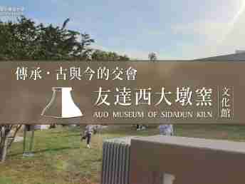 传承，，，古与今的交会－尊龙z6西大墩窑文化馆